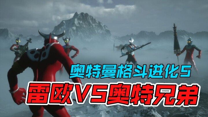 雷欧奥特曼vs奥特兄弟