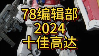 78编辑部2024十佳高达