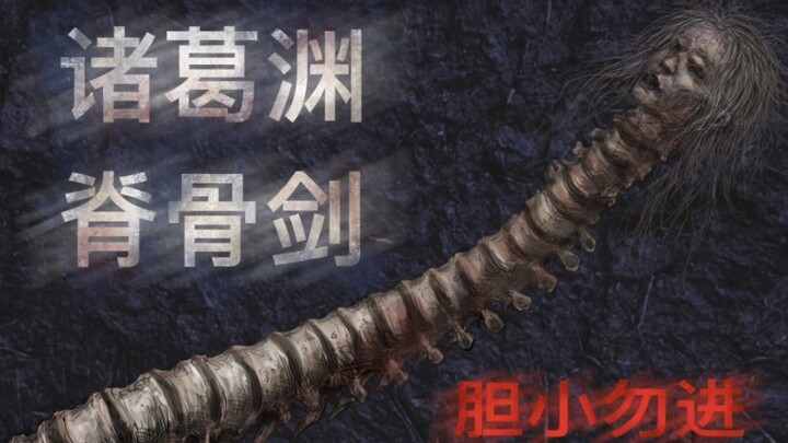 [The Weird Immortal] What does Zhuge Yuan’s Spine Blade look like? It grows whenever it meets the wi