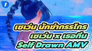 เซเว่น นักฆ่ากรรไกร
เซเว่น x เธอทีน
Self Drawn AMV_1