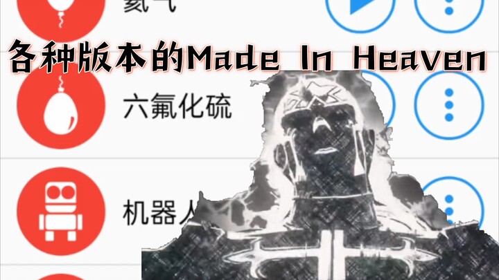 各种版本的Made In Heaven