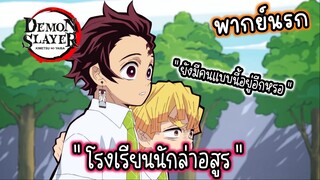 (พากย์นรก) โรงเรียนสุดหรรษา - ดาบพิฆาตอสูร