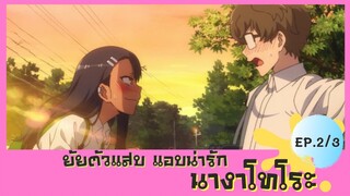 ยัยตัวแสบแอบน่ารัก ตอนที่ 2/3 พากย์ไทย