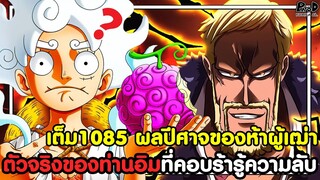 อัพเดทเต็มวันพีช1085 - ตัวจริงของท่านอิมที่คอบร้ารู้ความลับ & ผลปีศาจของห้าผู้เฒ่า [KOMNA CHANNEL]