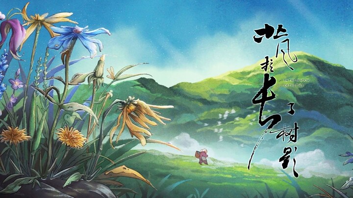 2024北电硕士动画毕设 |《北风拉长了树影》——总之岁月漫长，然而值得等待【第六届寻光小宇宙奖】