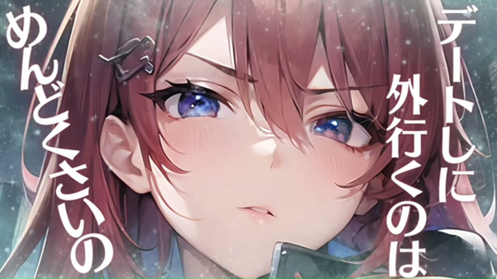 【中字/傲娇吃瘪】因为不坦率而发脾气的傲娇女友，却让你误会成了想要分手…… cv.成宮萌黄