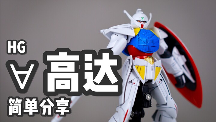 【P玩具】我UC愿称你为最强！HG 倒A高达/逆A高达/∀ GUNDAM 简单分享