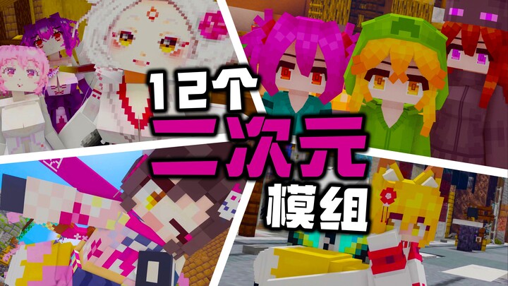 เต็มไปด้วย MC แบบอนิเมะ...แต่ความน่าเล่นเต็มสิบ! 12 โมดอนิเมะที่ทั้งสวยและใช้งานดี!