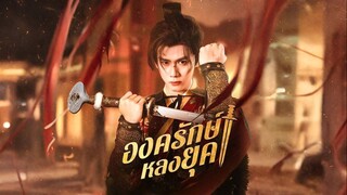[ซับไทย] องครักษ์หลงยุค (ชื่อไทย)