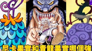 尼卡果实和青龙果实哪个强？#454