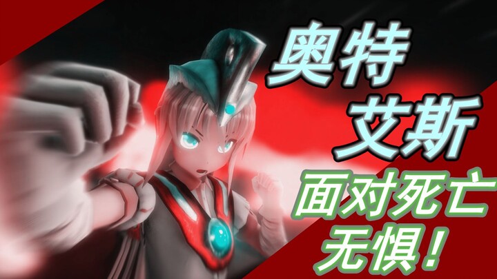 【东方MMD】在二者勇气的相遇中——奥特艾斯！诞生！！