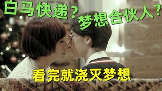 [Liu Bi] A crappy movie review: "Dream Partners"—it extinguishes your dreams! Baima Express is worth