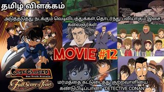 🎬(2008)-Detective Conan And The Full Score Of Fear Movie Tamil Explanation | Rajuranju Voice