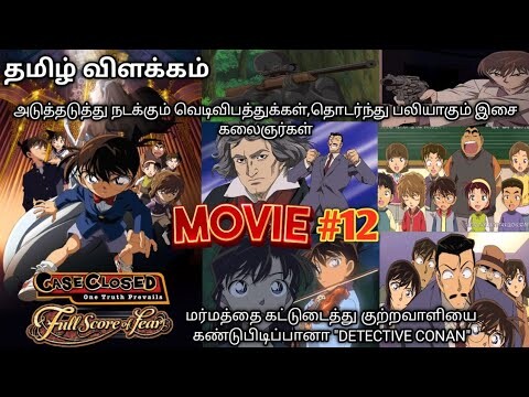 🎬(2008)-Detective Conan And The Full Score Of Fear Movie Tamil Explanation | Rajuranju Voice
