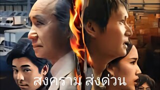 Ep.1 สงคราม ส่งด่วน