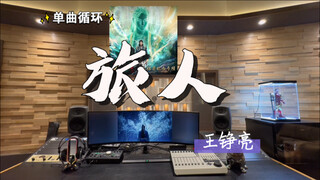 Playlist | Listen to Wang Zhengliang's "Traveler" from the animation "A Mortal's Journey to Immortal