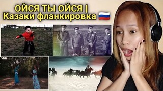 ОЙСЯ ТЫ ОЙСЯ | Казаки фланкировка | Master class of Russian Cossacks on sabers || Reaction