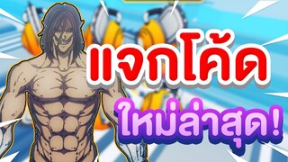 แจกโค้ด ใหม่ล่าสุด! | Roblox Anime Champions