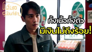 Highlight | "เป็นหนี้" จนเกือบจะหมดตัวจริงๆ | แด่เธอผู้เป็นที่รัก EP34 | (ซีรีย์จีนยอดนิยม)