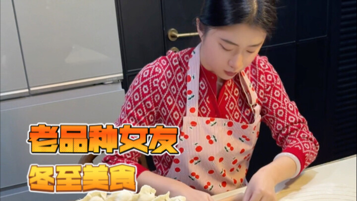 Watching my old-school girlfriend make traditional winter solstice dishes～