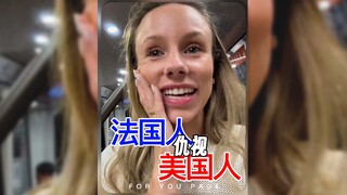 هل الفرنسيون حقًا لا يحبون الأمريكيين؟⁉️
