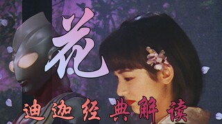 《迪迦奥特曼》经典剧情解析：曾让无数人看不懂的“花”确是迪迦中艺术水平达到巅峰的一集