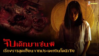 เรื่องราวสุดเฮี้ยนจากอินโดนีเซีย 😈 | Inang - 2022「สปอยหนัง」
