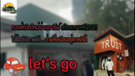 คาเฟ่เปิดใหม่ย่านอารีย์ สไตลเกาหลี