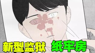 新型封禁方式 将人囚禁在纸里《纸牢房》