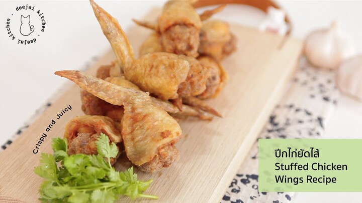 (SUB) EP.5 ปีกไก่ยัดไส้ หมูสับกุ้ง Stuffed Chicken Wings Recipe กรอบนอก นุ่มในชุ่มฉ่ำ