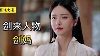 《剑来》剑妈：千年暗室，一灯即明