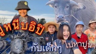 พาเด็กๆไปหาปู 🦀 เต้นเพลงปูหนีบอิปู 💦ที่กาฬสินธุ์ | GUITAR G🌈
