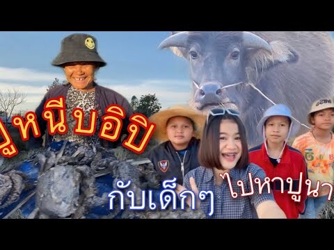 พาเด็กๆไปหาปู 🦀 เต้นเพลงปูหนีบอิปู 💦ที่กาฬสินธุ์ | GUITAR G🌈