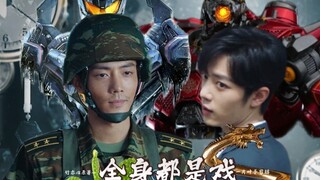 《全身都是戏》第二十三集 双顾双强/星际/修真/he