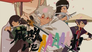 【银魂手书】JOY4的成敗いたAAAAAす!