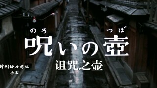 圆谷早年特摄《怪奇大作战》第二十三话-诅咒之壶