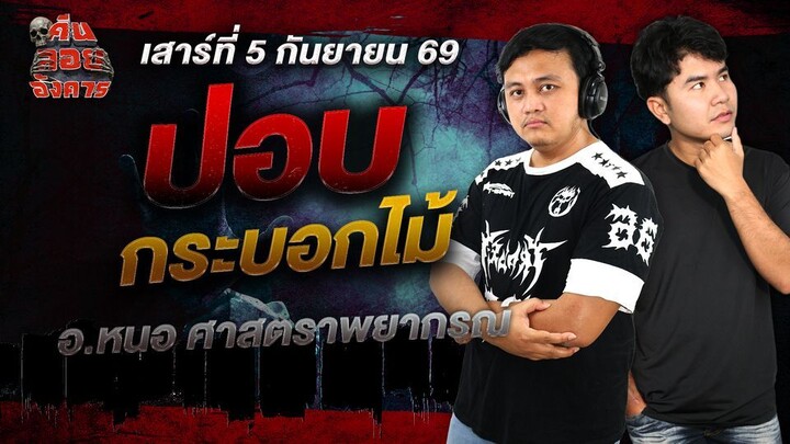 ปอบกระบอกไม้ - อ.หนอ ศาสตราพยากรณ์