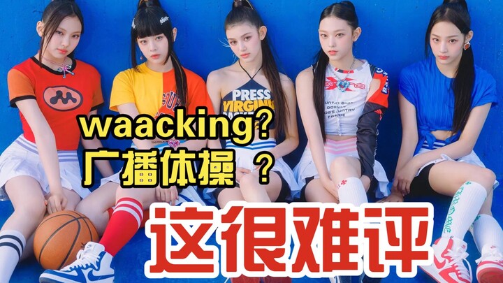 waacking？广播体操？这很难评——new jeans新专super shy舞蹈辣评