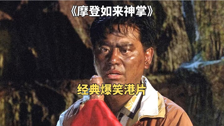 小伙意外学会绝世武功，还泡上元朝公主。经典爆笑港片《摩登如来神掌》