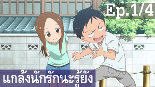 【แกล้งนัก รักนะ รู้ยัง】ภาค 3 Ep1/4 พากย์ไทย