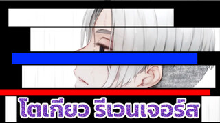 โตเกียว รีเวนเจอร์ส