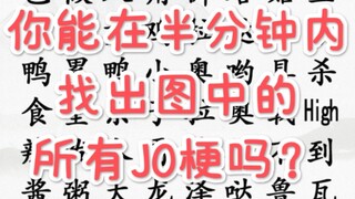 找  J  O  梗  （1-3部）