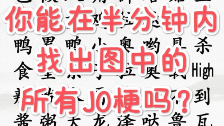 找  J  O  梗  （1-3部）
