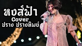หงส์ฟ้าแอน มิตรชัย - ปราง ปรางทิพย์【Cover】