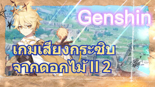 เกมเสียงกระซิบจากดอกไม้ II 2