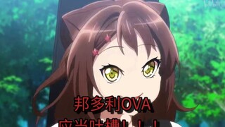 邦多利OVA 应当吐槽！！！ksm你怎么变成邪神了