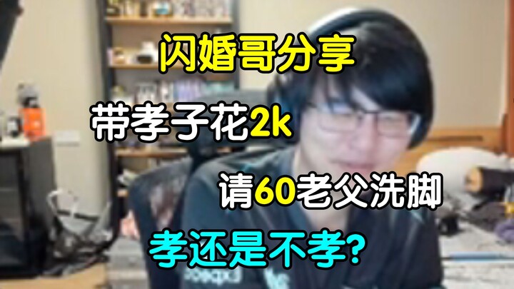 孝还是不孝？闪婚哥分享带孝子发小和婷姐近况，斥资2k请60高龄老父亲洗脚，以及一块偷拿婷姐红包的闪婚夫妇【瓶子君152/忏悔电台】