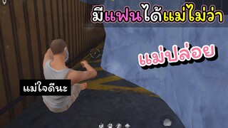 [FreeFire]มีแฟนได้แม่ไม่ว่า...แม่ปล่อย!!