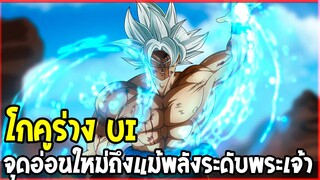 ดราก้อนบอลซุปเปอร์ : โกคูร่าง ui พลังระดับเทวดาที่ยังมีจุดอ่อน !?! - OverReview