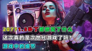 2077的1.5补丁满意吗？被玩家吐槽的点改了多少，游戏更新前后对比